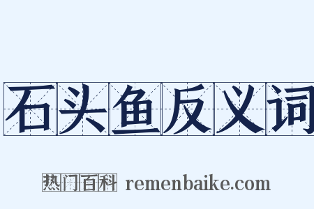 石头鱼反义词是什么意思的图片